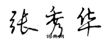 曾慶福張秀華行書個性簽名怎么寫