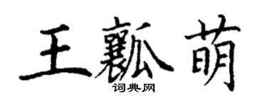 丁謙王瓤萌楷書個性簽名怎么寫