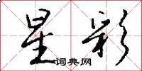 春正的意思_春正的解釋_國語詞典