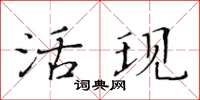 黃華生活現楷書怎么寫