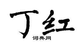 翁闓運丁紅楷書個性簽名怎么寫