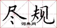 丁謙盡規楷書怎么寫