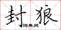 田英章封狼楷書怎么寫