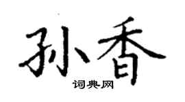 丁謙孫香楷書個性簽名怎么寫
