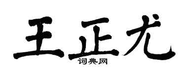 翁闓運王正尤楷書個性簽名怎么寫