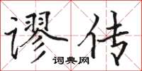 駱恆光謬傳楷書怎么寫