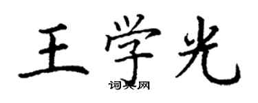 丁謙王學光楷書個性簽名怎么寫