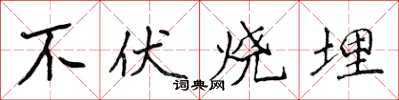 侯登峰不伏燒埋楷書怎么寫