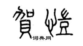 曾慶福賀凱篆書個性簽名怎么寫