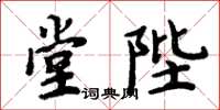 周炳元堂陛楷書怎么寫