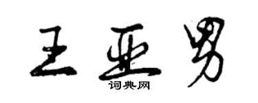 曾慶福王亞男行書個性簽名怎么寫