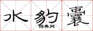 范連陞水豹囊隸書怎么寫