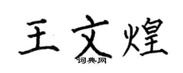 何伯昌王文煌楷書個性簽名怎么寫
