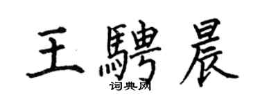 何伯昌王騁晨楷書個性簽名怎么寫