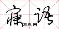 王冬齡寐語草書怎么寫