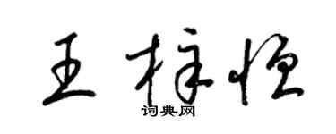 梁錦英王梓恆草書個性簽名怎么寫
