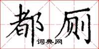 丁謙都廁楷書怎么寫