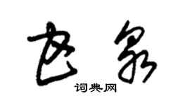 朱錫榮甘泉草書個性簽名怎么寫