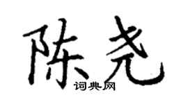 丁謙陳堯楷書個性簽名怎么寫