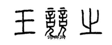 曾慶福王競之篆書個性簽名怎么寫