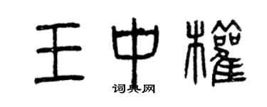 曾慶福王中權篆書個性簽名怎么寫