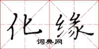 黃華生化緣楷書怎么寫