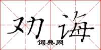 黃華生勸誨楷書怎么寫