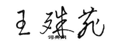 駱恆光王殊菲草書個性簽名怎么寫