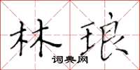 黃華生林琅楷書怎么寫