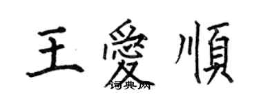 何伯昌王愛順楷書個性簽名怎么寫