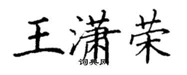 丁謙王瀟榮楷書個性簽名怎么寫