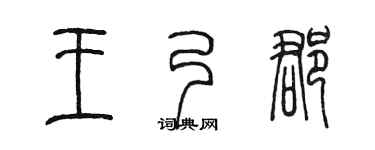 陳墨王乃郡篆書個性簽名怎么寫