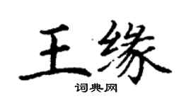 丁謙王緣楷書個性簽名怎么寫