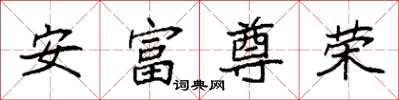 袁強安富尊榮楷書怎么寫