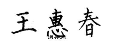 何伯昌王惠春楷書個性簽名怎么寫
