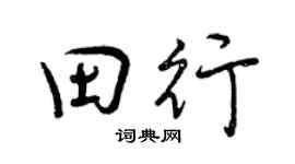 曾慶福田行行書個性簽名怎么寫