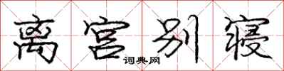 龐中華離宮別寢行書怎么寫