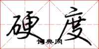 荊霄鵬硬度行書怎么寫