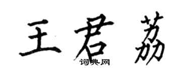 何伯昌王君荔楷書個性簽名怎么寫