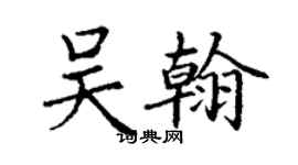 丁謙吳翰楷書個性簽名怎么寫
