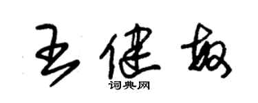 朱錫榮王健敏草書個性簽名怎么寫