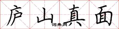 荊霄鵬廬山真面楷書怎么寫