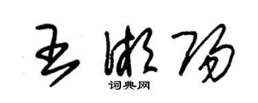 朱錫榮王湘陽草書個性簽名怎么寫