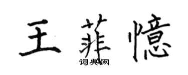 何伯昌王菲憶楷書個性簽名怎么寫