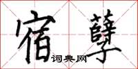 何伯昌宿孽楷書怎么寫