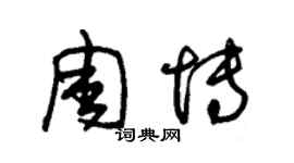 朱錫榮周博草書個性簽名怎么寫