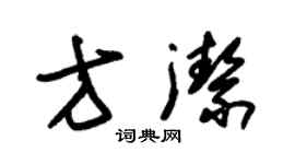 朱錫榮方潔草書個性簽名怎么寫