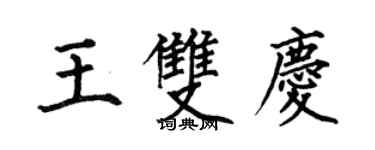 何伯昌王雙慶楷書個性簽名怎么寫
