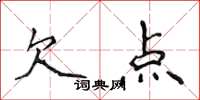 侯登峰欠點楷書怎么寫