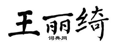 翁闓運王麗綺楷書個性簽名怎么寫